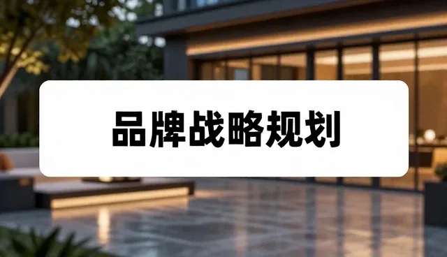 品牌战略规划中效率提升的适用边界
